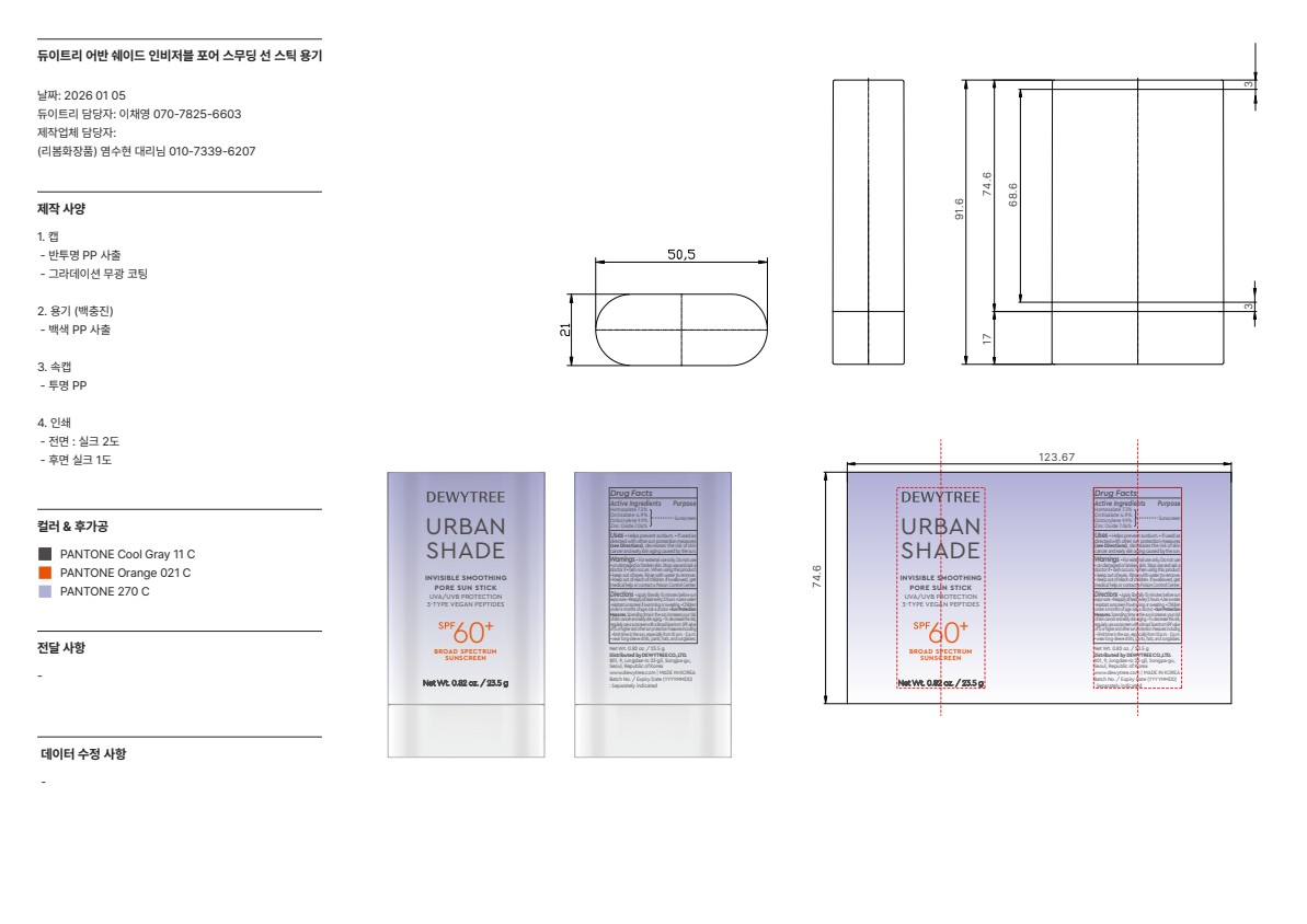 DEWYTREE URBAN SHADE INVISIBLE SMOOTHING PORE SUNSTIC SUNSTICK_Container